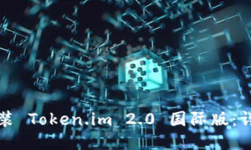 如何安装 Token.im 2.0 国际版：详细指南