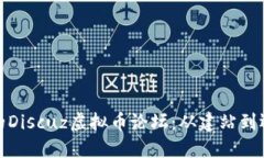 打造高效的Discuz虚拟币论坛：从建站到运营全攻