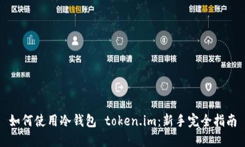 如何使用冷钱包 token.im：新手完全指南