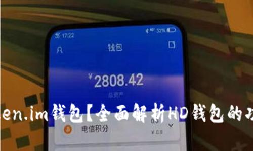 什么是token.im钱包？全面解析HD钱包的功能与优势