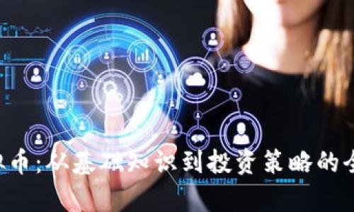 TOK虚拟币：从基础知识到投资策略的全面解析