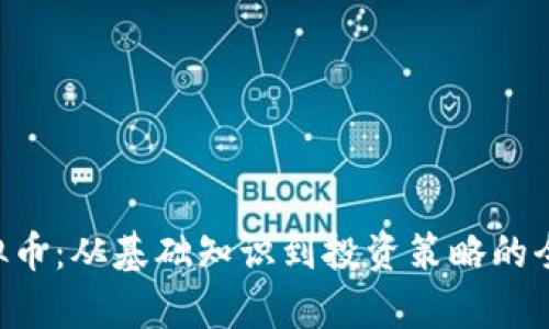 TOK虚拟币：从基础知识到投资策略的全面解析