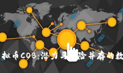 全面解析虚拟币COB：潜力与风险并存的数字货币项目