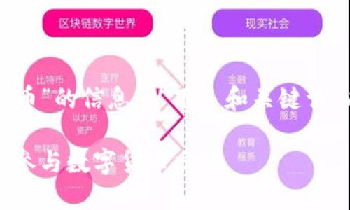 很高兴为您提供关于“郴州虚拟币”的信息。以下是和关键词，以及后续详细内容和问题解答。

郴州虚拟币投资指南：如何安全参与数字货币交易