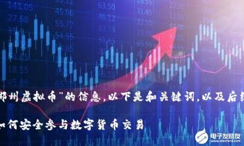 很高兴为您提供关于“郴州虚拟币”的信息。以下是和关键词，以及后续详细内容和问题解答。

郴州虚拟币投资指南：如何安全参与数字货币交易