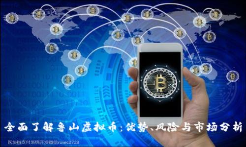 全面了解鲁山虚拟币：优势、风险与市场分析
