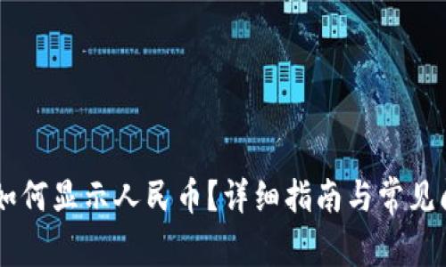 IM钱包如何显示人民币？详细指南与常见问题解答
