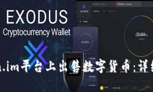 如何在Token.im平台上出售数字货币：详细步骤与指南