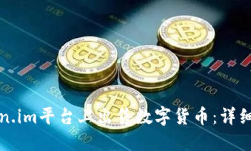如何在Token.im平台上出售数字货币：详细步骤与指南