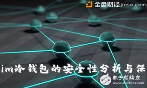token.im冷钱包的安全性分析与保障措施