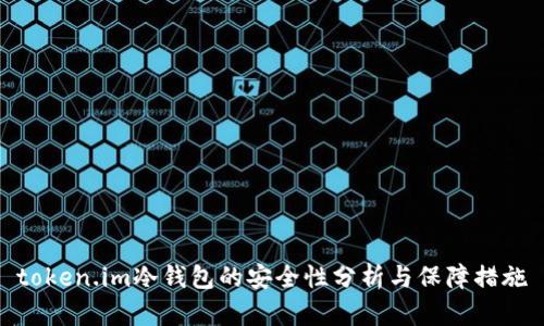 token.im冷钱包的安全性分析与保障措施