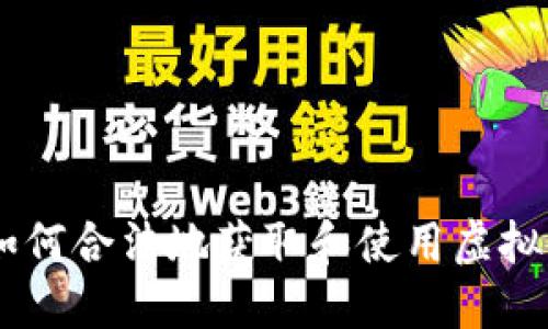 biatoi如何合法地获取和使用虚拟比特币？