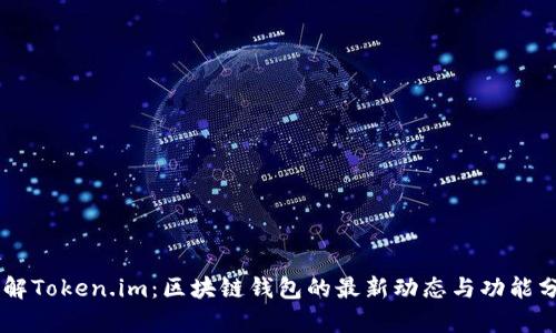 了解Token.im：区块链钱包的最新动态与功能分析