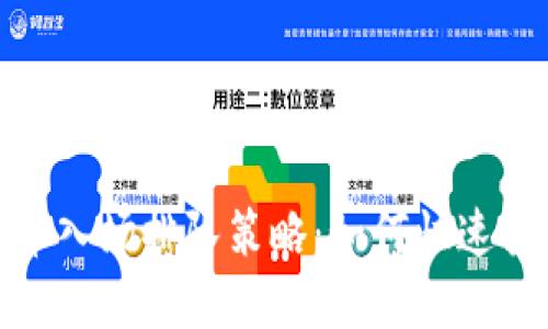 : 虚拟币入场排队策略：如何快速抢占先机