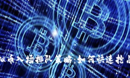 : 虚拟币入场排队策略：如何快速抢占先机