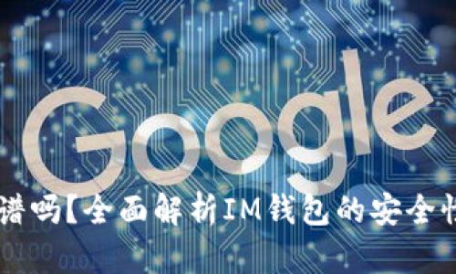 IM钱包靠谱吗？全面解析IM钱包的安全性与实用性