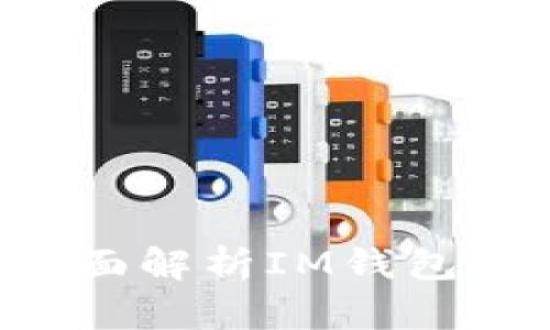 IM钱包靠谱吗？全面解析IM钱包的安全性与实用性