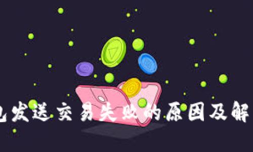 IM钱包发送交易失败的原因及解决方法