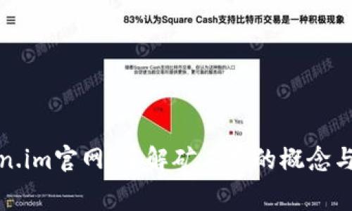 Token.im官网：了解矿工费的概念与计算