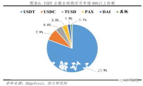 Token.im官网：了解矿工费的概念与计算
