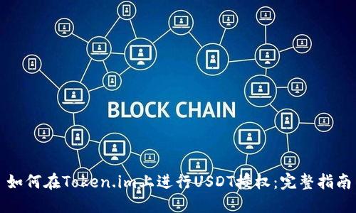 如何在Token.im上进行USDT授权：完整指南