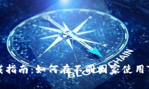 Token.im下载指南：如何在不同国家使用Token.im应用