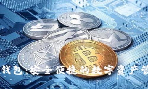 探索币圈IM钱包：安全便捷的数字资产管理解决方案