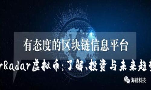 SuperRadar虚拟币：了解、投资与未来趋势分析
