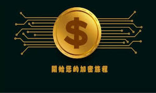   如何代付token.im的旷工费？ / 

 guanjianci token.im, 旷工费, 代付 /guanjianci 

在数字货币和区块链的快速发展中，token.im作为一个钱包和交易平台受到了极大的关注。旷工费是进行区块链交易时，用户必须支付的一种费用，用以激励那些进行区块链网络维护和交易确认的矿工。然而，许多用户在使用token.im进行交易时，可能会遇到旷工费如何代付的问题。本文将深入探讨代付旷工费的相关流程、注意事项以及解决方案。

一、什么是旷工费？
旷工费即矿工费用（Transaction Fees），是用户在进行区块链交易时需要支付的一种费用，主要用于激励网络中的矿工来验证和处理交易。因为在区块链网络中，矿工是负责打包和确认交易的参与者，他们需要相应的奖励来激励其为网络提供计算资源。
在以太坊、比特币等主流区块链上，旷工费的多少通常与网络的拥堵程度、交易的复杂性等因素有关。因此，用户在进行交易时需要合理设置旷工费，以确保交易能在可接受的时间内得到处理。

二、token.im的旷工费如何计算？
在token.im平台上，旷工费的计算通常基于一系列因素。例如，交易的大小（以字节计）、网络的当前拥堵状态以及用户设置的优先级等。在token.im中，用户可以根据实时显示的费用估算工具，来大致了解当前的旷工费用。
用户还可以手动调整旷工费，一般来说，较高的旷工费会使交易更快被矿工确认，但也会增加用户的交易成本。建议用户在网络拥堵时提高矿工费，以便加快交易确认速度。

三、如何代付token.im的旷工费？
代付旷工费的方式主要有两种：用户直接在交易时支付，或是通过其他钱包或平台代付。
在token.im进行交易时，用户可以在交易确认页面看到旷工费的选项。用户需要确保在发起交易之前有足够的余额来支付该费用。通常情况下，平台会自动计算出合理的旷工费用，用户也可以根据个人需求调整。
此外，有些平台允许用户设置自动支付旷工费，通过系统分析网络状况，智能调整费用。这一功能很适合不想花时间手动调整旷工费的用户。

四、用户在代付过程中常遇到的问题
在代付旷工费的过程中，用户可能会遇到诸多问题，包括余额不足、费用设置不当、网络拥堵等。用户在发起交易之前，应该仔细检查自己的账户余额，确保可以支付旷工费。
同时，了解当前网络的状态，例如拥堵程度、平均确认时间等，也能帮助用户更合理地设置费用。如果用户设置的费用过低，可能会导致交易长时间未被确认，影响资金的流动和使用。

五、如何解决代付旷工费的问题？
如果用户发现自己在代付旷工费时遇到问题，首先应检查自己的钱包余额，确认是否足够支付该费用。如果余额不足，用户需要先转入足够的资金。
如果是费用设置不当，可以尝试重新设置较高的费用进行交易，或者在网络不那么拥堵的时间重新发起交易。对于那些不熟悉如何设置旷工费的用户，可以借助token.im的指导或咨询客服得到帮助。

总结来说，代付token.im的旷工费并不复杂，但用户在使用过程中仍需注意多个因素，以确保资金的安全和交易的顺利进行。通过合理的操作，可以有效降低代付过程中的风险。

最后，我们回顾一下检索代付token.im旷工费时可能产生的五个问题，并进行详细解答：

1. **token.im的旷工费如何计算？**
2. **如何在token.im上设置合理的旷工费？**
3. **如果钱包余额不足，该如何处理？**
4. **网络拥堵情况下如何下单？**
5. **如果交易未被确认如何解决？**

这些问题将帮助用户在实际操作时，克服代付旷工费所遇到的困难，提高交易的顺畅度和资金的安全性。