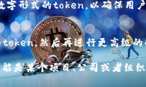 “token.im”可以被理解为一个域名，通常用于表示与“token”相关的内容或服务。在不同的上下文中，这个词可能会有不同的含义。以下是对“token”一词在技术和商业领域内的一些常见解释：

1. **在区块链和加密货币中的“Token”**：
   - 在图灵完备的区块链平台上（例如以太坊），“token”指的是在该平台上创建的数字资产。这些token可以代表多种资产或有特定功能的代币，例如用于投票、交易或作为投资工具的代币。它们可以是可替代的（如 ERC-20 代币），也可以是不可替代的（如 NFT）。

2. **身份验证中的“Token”**：
   - 在计算机安全领域，“token”通常指的是一种形式的身份验证机制。它可以是一个小的设备、串联的代码或者是数字形式的token，以确保用户身份的真实性。通过token，用户可以进行单点登录、认证和授权等操作。

3. **编程中的“Token”**：
   - 在编程范畴，token通常指的是在代码分析过程中识别的基本组成部分。编程语言的编译器首先将源代码转换为token，然后再进行更高级的解释或翻译。

如果你提到的“token.im”是指某个特定网站或服务，可能需要更具体的上下文来给出更准确的解释。例如，这个域名可能是某个项目、公司或者组织的官方网站。