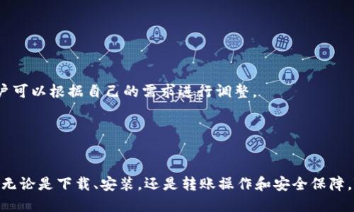 如何使用Token.im进行安全高效的转账操作

Token.im, 加密货币转账, 数字钱包/guanjianci

随着区块链技术的迅猛发展，越来越多的人开始接触并使用加密货币，而Token.im作为一个优秀的数字钱包和转账工具，受到了许多用户的青睐。在这篇文章中，我们将深入探讨如何使用Token.im进行安全高效的转账操作，分析它的各种功能优势，以及解答用户可能会遇到的相关问题。

1. Token.im是什么？
Token.im是一个支持多种加密货币的数字钱包，致力于为用户提供安全、便捷的资产管理和交易服务。它不仅仅是一个存储虚拟资产的地方，还是一个帮助用户进行加密货币转账与交易的平台。Token.im支持Ethereum（以太坊）及其上的ERC20代币，用户可以在app中进行转账、接收以及查看资产记录等操作。
Token.im的用户界面友好，功能全面，使得即使是初学者也能快速上手。安全性方面，Token.im采用了多种加密技术，确保用户的资金和信息不被盗取。同时，Token.im还支持多种认证方式（如手机、指纹等），进一步提升了账户的安全性。

2. 如何下载和安装Token.im？
下载Token.im非常简单。用户可以前往Token.im的官方网站或各大应用商店（如Apple App Store、Google Play Store）搜索“Token.im”，根据自己的设备选择合适的版本进行下载。安装过程也很直观，只需按照提示进行操作即可。
在安装完成后，打开Token.im，用户需要进行注册。注册时，建议使用强密码并开启双因素认证，以增强账户的安全性。一旦完成注册，用户将进入钱包界面，可以开始添加加密货币以及进行转账了。

3. Token.im转账功能的使用方法
在Token.im中进行转账操作非常简单。首先，用户需确保其钱包内有足够的余额，可以进行转账。然后，用户需要找到“转账”选项，一般在主界面的显眼位置。点击进入后，用户需输入接收方的钱包地址和转账金额。
在输入信息后，Token.im会提示用户确认转账信息，包括接收地址、转账金额以及可能的矿工费用。在确保信息无误后，用户只需点击确认，转账请求便会被发送到区块链网络。
转账完成后，用户可以在钱包的“交易记录”中查看到该笔交易的详细信息，包括交易状态、时间戳等。

4. Token.im转账的安全性如何？
安全是数字钱包用户最为关心的问题之一。Token.im采取了多种安全措施来保护用户账户及资产的安全。平台强调用户自身的安全意识，建议用户使用强密码，并定期更新密码。
此外，Token.im采用了先进的加密技术，对敏感信息进行加密，以防止黑客攻击。用户可以通过开启双因素认证（2FA）来增加账户的安全性，这样即使账户密码被盗，黑客也无法轻易登陆。而且，Token.im不存储用户的私钥，用户完全拥有控制权。
在进行转账时，Token.im会实时监控交易状态，一旦发现异常操作，会及时通知用户。此外，平台支持用户设置交易限额，进一步降低了风险。

5. Token.im的常见问题解答
在使用Token.im的过程中，用户可能会遇到一些常见问题。以下是一些用户经常询问的问题及解决办法：
strongQ1: 我能否找回已发送错误地址的转账？/strong
A1: 很遗憾，区块链技术的特点使得一旦交易确认后便无法撤销。如果您发送到错误地址，只能通过其他方式联系该地址的拥有者进行协商。

strongQ2: 如何查看我的交易记录？/strong
A2: Token.im提供了非常直观的交易记录查看功能，用户只需在钱包主界面找到“交易记录”选项，即可查看所有的历史交易，包括时间、金额、状态等。

strongQ3: Token.im支持哪些加密货币？/strong
A3: Token.im支持多种主流的加密货币，特别是以太坊及其ERC20代币。用户可以在钱包界面查看支持的币种列表。

strongQ4: 转账需要支付手续费吗？/strong
A4: 是的，Token.im的转账操作需要支付一定的矿工费用，这是由于区块链网络的运营和维护成本。但费用通常是可以自定义的，用户可以根据自己的需求进行调整。

strongQ5: 我怎么保护我的Token.im账户？/strong
A5: 除了使用强密码和开启双因素认证外，用户还应该定期检查账户活动，不随意点击不明链接，不轻易分享私钥和账户信息等。

总结而言，Token.im是一款功能强大、安全可靠的加密货币钱包，通过本文的介绍，相信您已经对Token.im的使用有了更深入的了解。无论是下载、安装，还是转账操作和安全保障，Token.im都提供了友好的用户体验和高水准的安全服务。