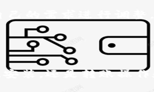 如何使用Token.im进行安全高效的转账操作

Token.im, 加密货币转账, 数字钱包/guanjianci

随着区块链技术的迅猛发展，越来越多的人开始接触并使用加密货币，而Token.im作为一个优秀的数字钱包和转账工具，受到了许多用户的青睐。在这篇文章中，我们将深入探讨如何使用Token.im进行安全高效的转账操作，分析它的各种功能优势，以及解答用户可能会遇到的相关问题。

1. Token.im是什么？
Token.im是一个支持多种加密货币的数字钱包，致力于为用户提供安全、便捷的资产管理和交易服务。它不仅仅是一个存储虚拟资产的地方，还是一个帮助用户进行加密货币转账与交易的平台。Token.im支持Ethereum（以太坊）及其上的ERC20代币，用户可以在app中进行转账、接收以及查看资产记录等操作。
Token.im的用户界面友好，功能全面，使得即使是初学者也能快速上手。安全性方面，Token.im采用了多种加密技术，确保用户的资金和信息不被盗取。同时，Token.im还支持多种认证方式（如手机、指纹等），进一步提升了账户的安全性。

2. 如何下载和安装Token.im？
下载Token.im非常简单。用户可以前往Token.im的官方网站或各大应用商店（如Apple App Store、Google Play Store）搜索“Token.im”，根据自己的设备选择合适的版本进行下载。安装过程也很直观，只需按照提示进行操作即可。
在安装完成后，打开Token.im，用户需要进行注册。注册时，建议使用强密码并开启双因素认证，以增强账户的安全性。一旦完成注册，用户将进入钱包界面，可以开始添加加密货币以及进行转账了。

3. Token.im转账功能的使用方法
在Token.im中进行转账操作非常简单。首先，用户需确保其钱包内有足够的余额，可以进行转账。然后，用户需要找到“转账”选项，一般在主界面的显眼位置。点击进入后，用户需输入接收方的钱包地址和转账金额。
在输入信息后，Token.im会提示用户确认转账信息，包括接收地址、转账金额以及可能的矿工费用。在确保信息无误后，用户只需点击确认，转账请求便会被发送到区块链网络。
转账完成后，用户可以在钱包的“交易记录”中查看到该笔交易的详细信息，包括交易状态、时间戳等。

4. Token.im转账的安全性如何？
安全是数字钱包用户最为关心的问题之一。Token.im采取了多种安全措施来保护用户账户及资产的安全。平台强调用户自身的安全意识，建议用户使用强密码，并定期更新密码。
此外，Token.im采用了先进的加密技术，对敏感信息进行加密，以防止黑客攻击。用户可以通过开启双因素认证（2FA）来增加账户的安全性，这样即使账户密码被盗，黑客也无法轻易登陆。而且，Token.im不存储用户的私钥，用户完全拥有控制权。
在进行转账时，Token.im会实时监控交易状态，一旦发现异常操作，会及时通知用户。此外，平台支持用户设置交易限额，进一步降低了风险。

5. Token.im的常见问题解答
在使用Token.im的过程中，用户可能会遇到一些常见问题。以下是一些用户经常询问的问题及解决办法：
strongQ1: 我能否找回已发送错误地址的转账？/strong
A1: 很遗憾，区块链技术的特点使得一旦交易确认后便无法撤销。如果您发送到错误地址，只能通过其他方式联系该地址的拥有者进行协商。

strongQ2: 如何查看我的交易记录？/strong
A2: Token.im提供了非常直观的交易记录查看功能，用户只需在钱包主界面找到“交易记录”选项，即可查看所有的历史交易，包括时间、金额、状态等。

strongQ3: Token.im支持哪些加密货币？/strong
A3: Token.im支持多种主流的加密货币，特别是以太坊及其ERC20代币。用户可以在钱包界面查看支持的币种列表。

strongQ4: 转账需要支付手续费吗？/strong
A4: 是的，Token.im的转账操作需要支付一定的矿工费用，这是由于区块链网络的运营和维护成本。但费用通常是可以自定义的，用户可以根据自己的需求进行调整。

strongQ5: 我怎么保护我的Token.im账户？/strong
A5: 除了使用强密码和开启双因素认证外，用户还应该定期检查账户活动，不随意点击不明链接，不轻易分享私钥和账户信息等。

总结而言，Token.im是一款功能强大、安全可靠的加密货币钱包，通过本文的介绍，相信您已经对Token.im的使用有了更深入的了解。无论是下载、安装，还是转账操作和安全保障，Token.im都提供了友好的用户体验和高水准的安全服务。