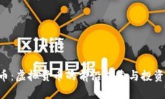ODE币：虚拟货币的前沿探索与投资机会