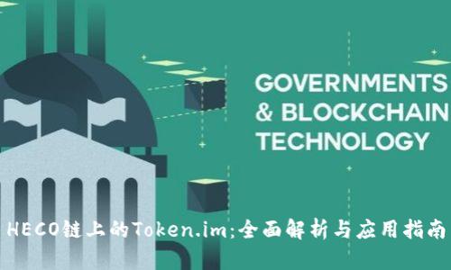 HECO链上的Token.im：全面解析与应用指南