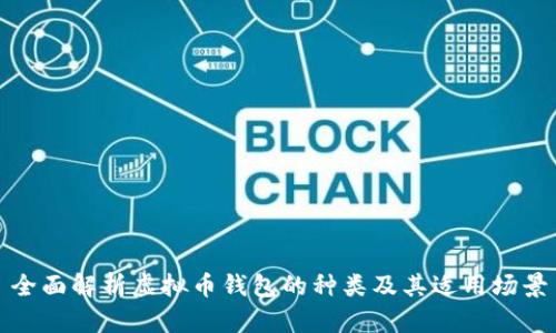 全面解析虚拟币钱包的种类及其适用场景
