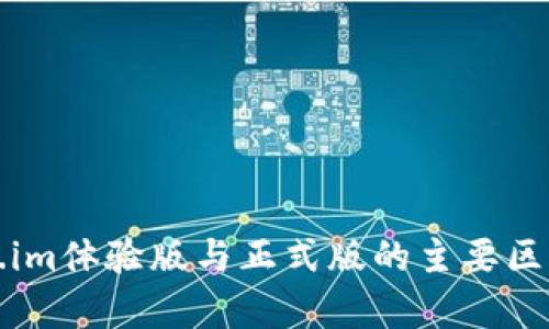 token.im体验版与正式版的主要区别解析
