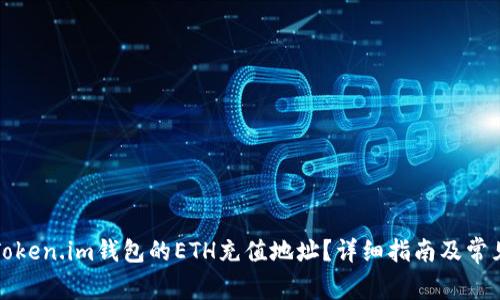 如何找到Token.im钱包的ETH充值地址？详细指南及常见问题解答