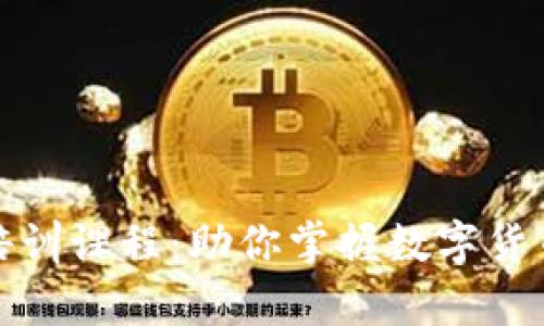 全面解析虚拟币培训课程：助你掌握数字货币投资与交易技巧