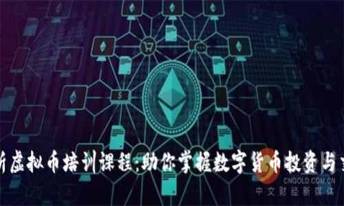 全面解析虚拟币培训课程：助你掌握数字货币投资与交易技巧