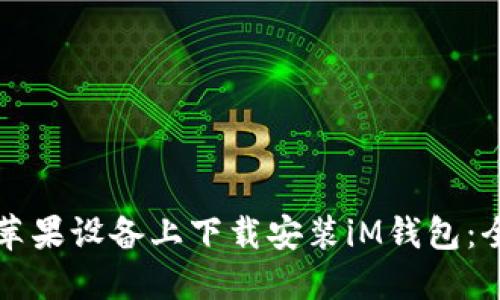 如何在苹果设备上下载安装iM钱包：全面指南