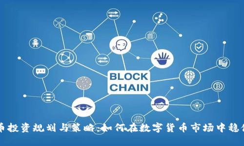 虚拟币投资规划与策略：如何在数字货币市场中稳健获利