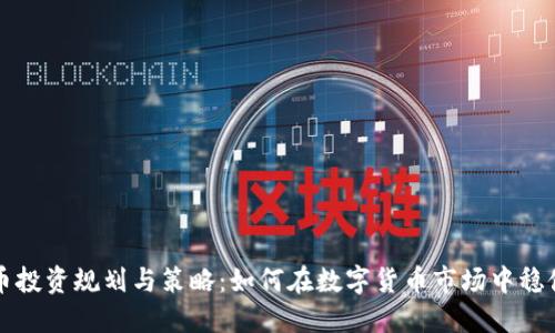 虚拟币投资规划与策略：如何在数字货币市场中稳健获利