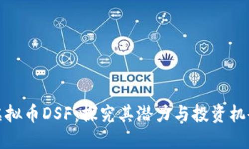 虚拟币DSF：探究其潜力与投资机会