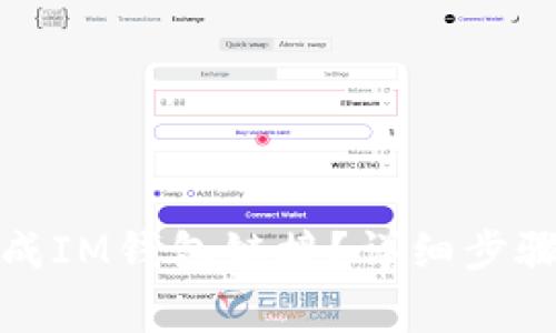 如何快速生成IM钱包链接？详细步骤与注意事项