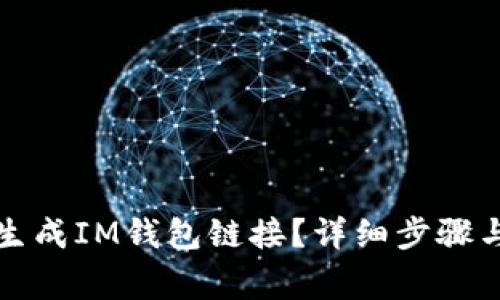如何快速生成IM钱包链接？详细步骤与注意事项