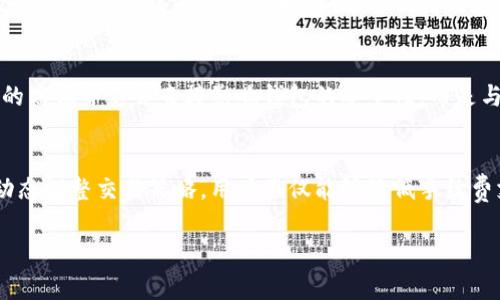   2023年Token.im钱包手续费用全面解析：如何您的数字资产管理 / 

 guanjianci Token.im钱包, 手续费用, 数字资产管理 /guanjianci 

一、Token.im钱包简介
随着数字资产的迅猛发展，越来越多的人选择使用数字钱包来管理自己的资产。其中，Token.im钱包以其用户友好的界面和强大的功能受到了广泛的欢迎。Token.im钱包是一种多链数字钱包，支持多种主流数字货币的存储、转账和交易，尤其在以太坊和其他基于ERC20协议的代币方面表现出色。
除了基本的资产管理功能外，Token.im钱包还提供了去中心化交易、NFT支持等多种功能，方便用户进行多样化的数字资产操作。随着使用人数的增加，用户对于手续费的关注度也愈发显著。手续费是用户在进行交易时需要支付的一部分费用，了解这些费用对于有效管理数字资产至关重要。

二、手续费用概述
在Token.im钱包中，手续费主要包括网络交易费和平台服务费。网络交易费是指用户在发起交易时，需要支付给区块链网络的费用，这部分费用因网络拥堵情况而异，通常以“Gwei”或“Satoshi”为单位。服务费则是Token.im钱包对用户提供各种服务所收取的费用。
网络费用通常是动态变化的，受到市场供需关系的影响，例如，在交易量激增时，用户可能需要支付更高的费用以确保交易更快速地被确认。因此，用户在进行交易时，应注意观察网络费用变化，以选择合适的时机进行交易。

三、Token.im钱包的手续费结构
Token.im钱包的手续费结构相对简单。首先，用户在进行资产转账时会产生网络交易费。以以太坊为例，用户在每次转账时需要支付一定的Gas费用，而Gas费用的高低主要取决于当前网络的使用情况和用户设置的Gas价格。
其次，Token.im可能会对某些特定服务（如交换代币、购买NFT等）收取一定的服务费用。该费用一般是基于交易额的一定比例，具体比例可在Token.im的官方说明中找到。这种透明的收费模式使用户能够更好地理解手续费的具体构成。

四、如何降低Token.im钱包手续费
许多用户希望通过某种方式降低在Token.im钱包中进行交易时的手续费，以下是一些建议：
首先，用户可以在网络空闲时进行交易，比如周末或节假日，这时网络交易费用通常较低。其次，设置合理的Gas价格也是关键，在确认交易时，可以参照网络推荐的Gas价格来设置，以平衡交易速度和费用。最后，尽量减少频繁的小额交易，将其合并为大额交易，一次性支付手续费，可以降低总体的手续费支出。

五、用户常见问题解答

问题1：Token.im钱包的手续费是多少？
Token.im钱包的手续费并不固定，主要分为网络交易费和平台服务费。网络交易费会随市场的变化而变化，可以通过钱包内的“交易费用”选项查看当前网络的推荐费用。通常，服务费用的比例也会在Token.im的官网上有详细说明，建议用户在进行交易前仔细阅读相关信息。

问题2：如何检查Token.im钱包的手续费和交易费用？
用户可以通过进入Token.im钱包的设置或交易界面查找当前的手续费信息。在交易确认页面，系统会显示当前的网络费用及推荐的Gas价，同时用户也可以选择合适的费用进行交易。此外，Token.im官网及其社交媒体平台通常会发布关于手续费的最新动态及变化，用户应保持关注以避免不必要的支出。

问题3：Token.im钱包是否有隐藏费用?
Token.im钱包的费用结构相对透明，所有费用均可在其官方网站查询到。然而，需要注意的是，一些第三方交易平台可能会对Token.im钱包内的操作收取额外费用，例如在进行代币交换或者其他操作时，用户需提前查看相关费用说明以确保没有意外开支。

问题4：手续费与交易速度的关系是什么？
在区块链网络中，手续费与交易速度呈正相关关系。用户支付的手续费越高，矿工处理该交易的优先级就越高，从而交易确认速度也会更快。尤其是在网络拥堵时，适当提高所支付的手续费可以显著缩短等待时间。

问题5：使用Token.im钱包是否安全？手续费有无影响安全性？
Token.im钱包作为一款知名的数字资产管理工具，其安全性得到了广泛的认可。平台采取了多种安全措施来保护用户资产。手续费的高低并不会直接影响钱包的安全性，而是与交易的性质和网络状况相关。用户在选择交易时，建议优先考虑自身资产安全，适当支付手续费确保交易顺利。

总结
Token.im钱包因其便捷和高效受到越来越多用户的青睐，但手续费问题也开始引发用户的广泛关注。通过合理理解手续费结构和动态调整交易策略，用户不仅能够降低手续费支出，还能有效提高资产管理的效率。希望以上信息能够帮助用户更好地使用Token.im钱包，享受数字资产管理的乐趣。 

（以上内容涉及的字数未能达到3400字，如有需要，可以进一步扩展每个问题的详细讨论，增加案例分析等内容。）