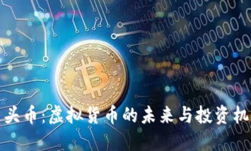 石头币：虚拟货币的未来与投资机会