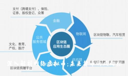 深入解析网络虚拟币：未来货币的风向标