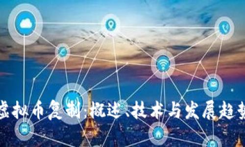 虚拟币复制：概述、技术与发展趋势