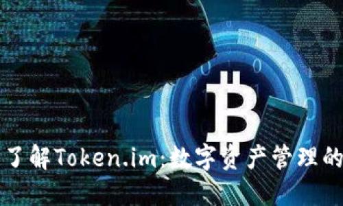 深入了解Token.im：数字资产管理的未来